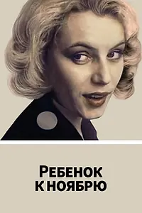 Постер к фильму «Ребенок к ноябрю (1992)»