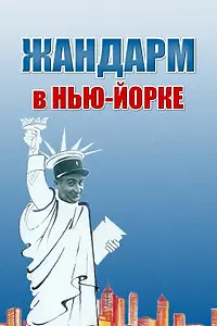 Постер к фильму «Жандарм в Нью-Йорке (1965)»
