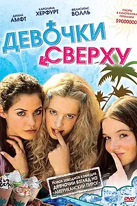 Постер к фильму «Девочки сверху (2001)»