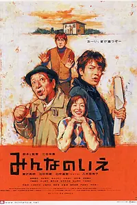 Постер к фильму «Все о нашем доме (2001)»