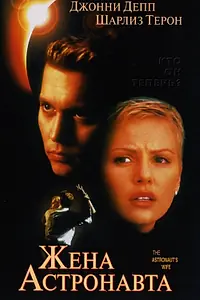 Главный постер фильма «Жена астронавта (1999)»