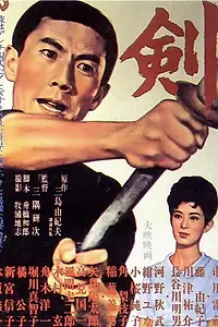 Постер к фильму «Меч (1964)»