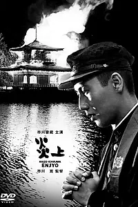 Постер к фильму «Пламя (1958)»