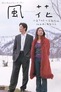 Главный постер фильма «Цветок на ветру (2000)»