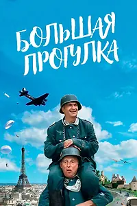 Постер к фильму «Большая прогулка (1966)»