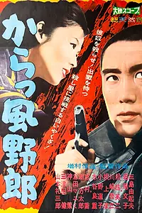 Главный постер фильма «Загнанный волк (1960)»