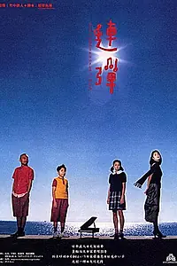 Главный постер фильма «Квартет для двоих (2001)»