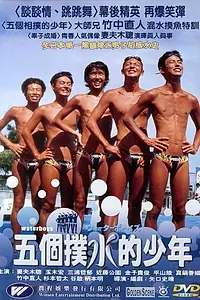 Постер к фильму «Пловцы (2001)»