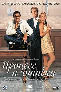 Постер к фильму «Процесс и ошибка (1997)»