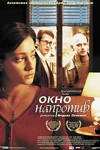 Главный постер фильма «Окно напротив (2003)»