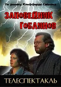 Постер к фильму «Заповедник (1993)»
