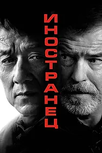Постер к фильму «Иностранец (2017)»