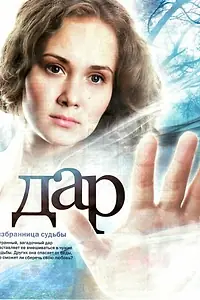 Постер к сериалу «Дар (2011)»