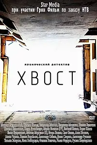 Постер к сериалу «Хвост (2012)»
