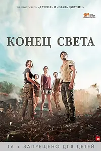 Постер к фильму «Конец света (2012)»