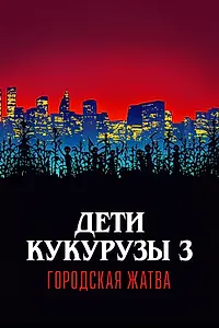 Постер к фильму «Дети кукурузы 3: Городская жатва (1994)»
