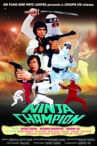 Главный постер фильма «Ниндзя-чемпион (1986)»