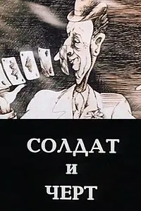 Главный постер мультфильма «Солдат и черт (1990)»
