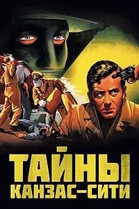 Главный постер фильма «Тайны Канзас-Сити (1952)»