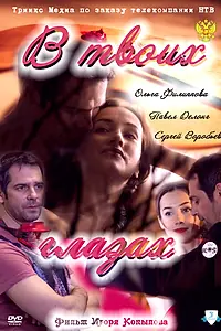 Главный постер фильма «В твоих глазах (2011)»