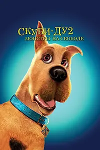 Постер к фильму «Скуби-Ду 2: Монстры на свободе (2004)»
