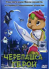 Постер к мультсериалу «Черепашка-герой (2001)»