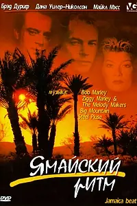 Главный постер фильма «Ямайский ритм (1997)»