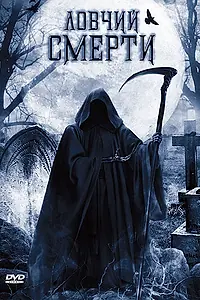 Главный постер фильма «Ловчий смерти (2010)»