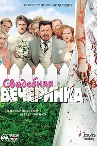 Главный постер фильма «Свадебная вечеринка (2005)»