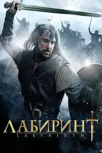 Постер к сериалу «Лабиринт (2012)»