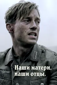 Главный постер сериала «Наши матери, наши отцы (2013)»
