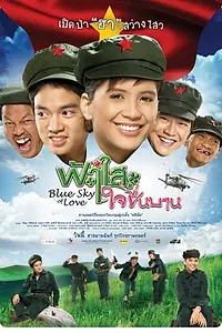 Главный постер фильма «Faa sai jai cheun baan (2009)»