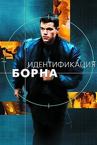 Главный постер фильма «Идентификация Борна (2002)»