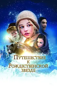 Постер к фильму «Путешествие к Рождественской звезде (2012)»