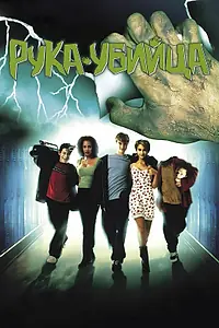 Постер к фильму «Рука-убийца (1999)»