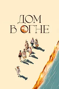 Главный постер фильма «Дом в огне (2024)»