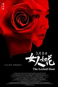 Постер к фильму «Запертая дверь (2012)»