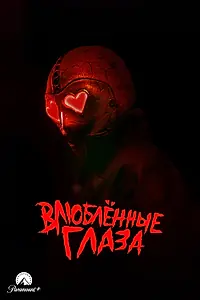 Главный постер фильма «Влюблённые глаза (2025)»