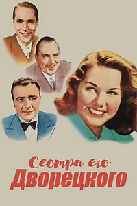 Главный постер фильма «Сестра его дворецкого (1943)»