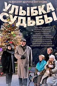 Постер к фильму «Улыбка судьбы (2011)»