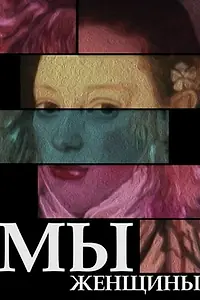 Постер к мультфильму «Мы — женщины (1988)»