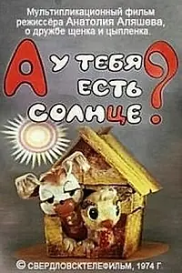 Главный постер мультфильма «А у тебя есть солнце? (1974)»