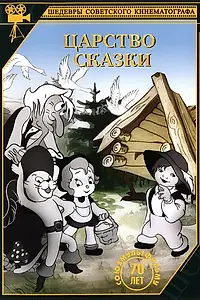 Главный постер мультфильма «Кот в сапогах (1938)»