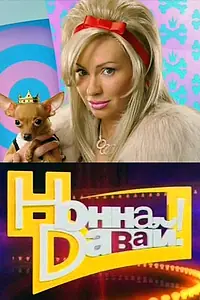 Постер к сериалу «Нонна, давай! (2011)»