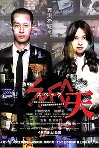 Постер к фильму «SPEC: Небеса (2012)»