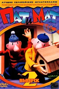 Главный постер мультсериала «Пат и Мат (1976 - 2020)»