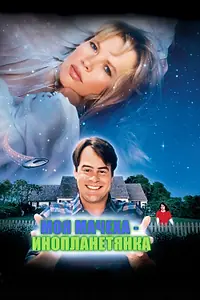 Главный постер фильма «Моя мачеха – инопланетянка (1988)»