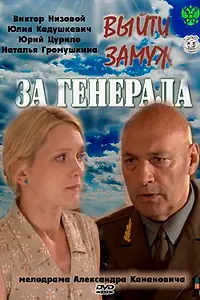 Главный постер сериала «Выйти замуж за генерала (2011)»