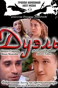 Постер к фильму «Дуэль (2011)»