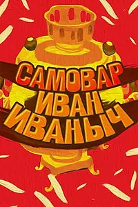 Постер к мультфильму «Самовар Иван Иваныч (1987)»